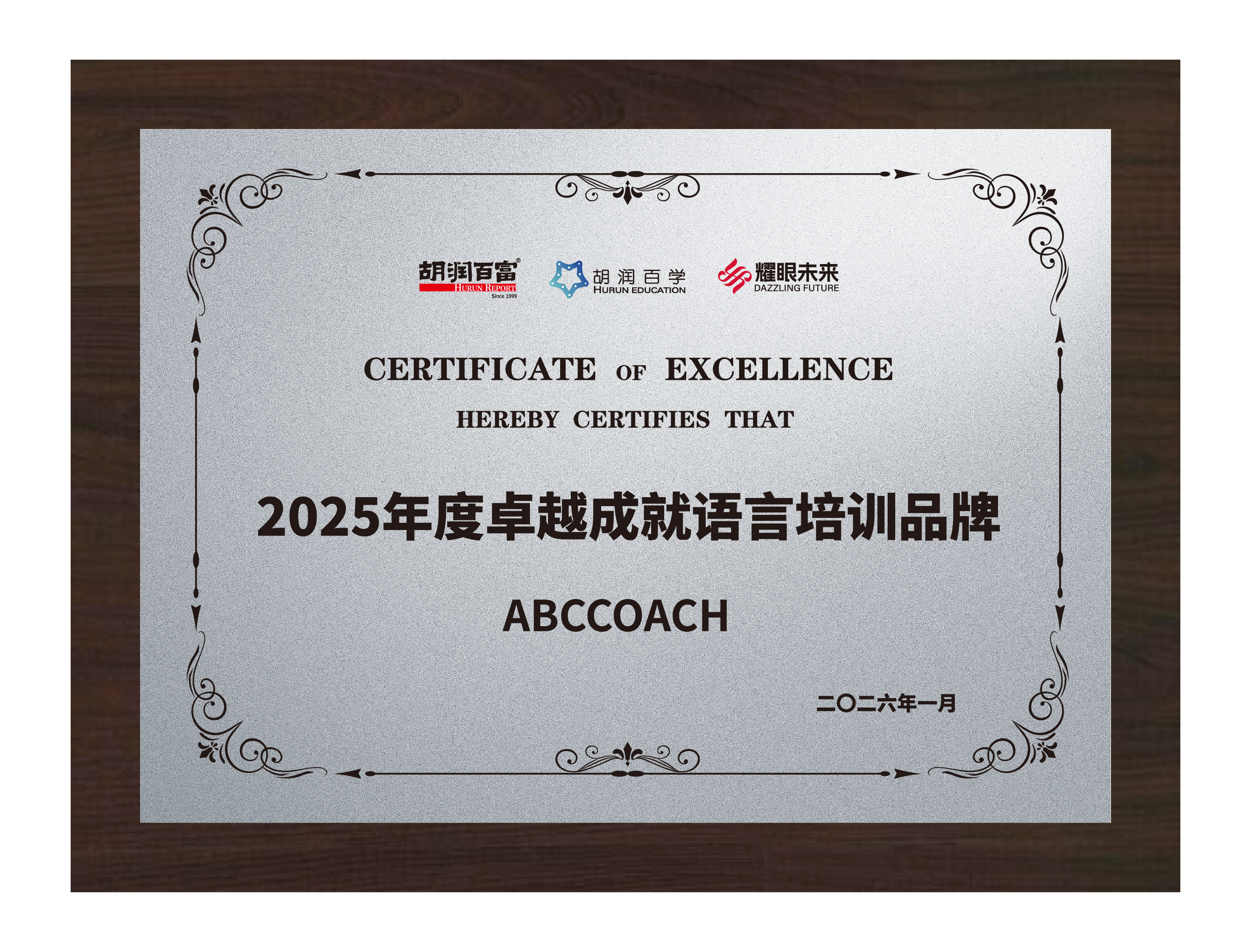 2025胡润中国国际教育圈评选<br>卓越成就语言培训品牌（创新类）